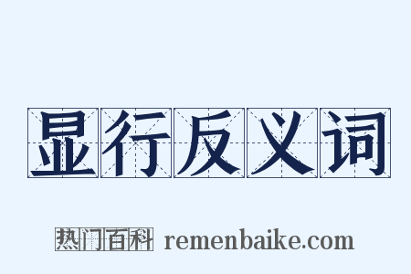 显行反义词是什么意思的图片